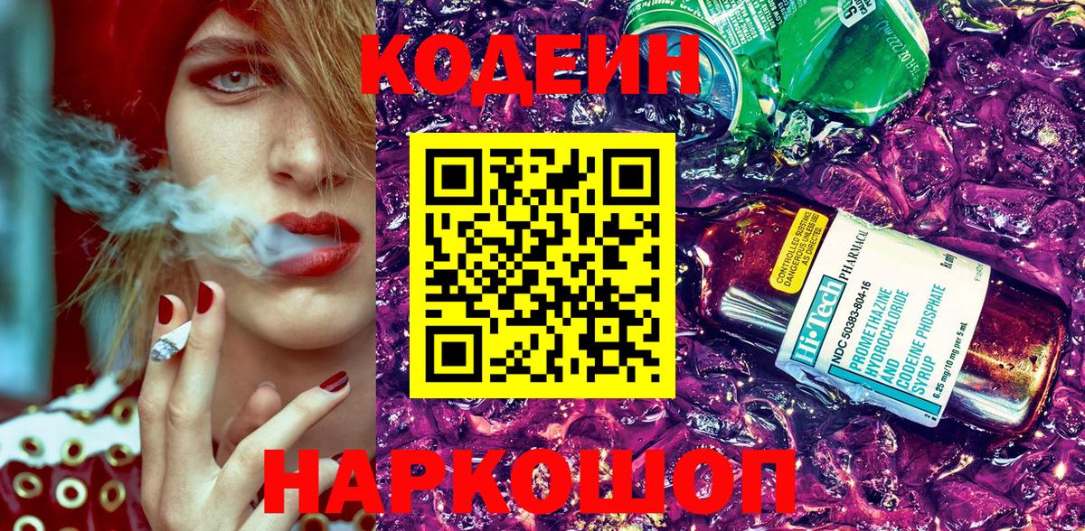 Codein напиток Lean (лин) Фролово