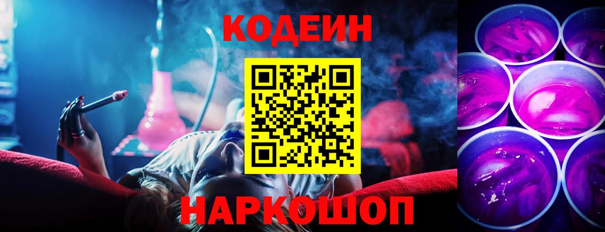 Кодеин Purple Drank  Вход с VPN  Фролово 